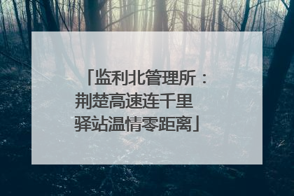 监利北管理所：荆楚高速连千里 驿站温情零距离