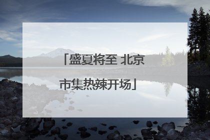 盛夏将至 北京市集热辣开场