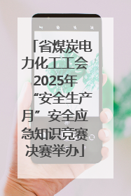 省煤炭电力化工工会2025年“安全生产月”安全应急知识竞赛决赛举办