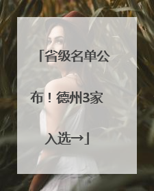 省级名单公布！德州3家入选→