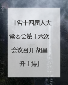 省十四届人大常委会第十六次会议召开 胡昌升主持