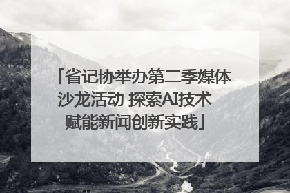 省记协举办第二季媒体沙龙活动 探索AI技术赋能新闻创新实践