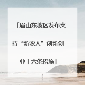 眉山东坡区发布支持“新农人”创新创业十六条措施