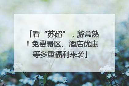 看“苏超”，游常熟！免费景区、酒店优惠等多重福利来袭
