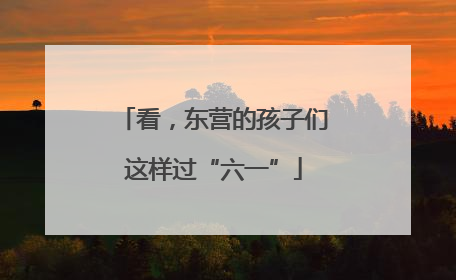 看，东营的孩子们这样过“六一”