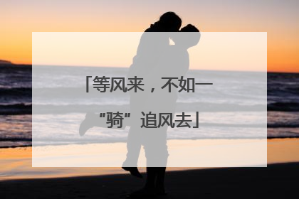 等风来，不如一“骑”追风去