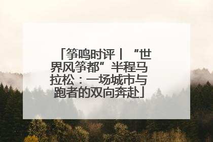 筝鸣时评丨“世界风筝都”半程马拉松：一场城市与跑者的双向奔赴