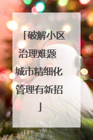 破解小区治理难题 城市精细化管理有新招