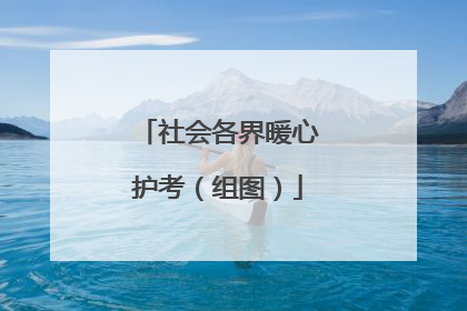 社会各界暖心护考（组图）