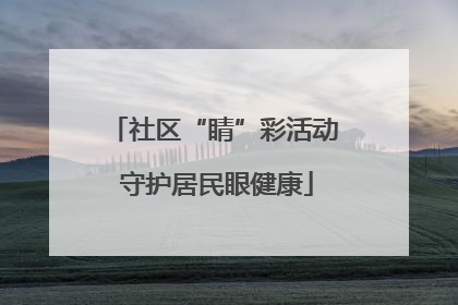社区“睛”彩活动 守护居民眼健康