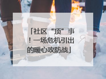 社区“顶”事！一场危机引出的暖心攻防战