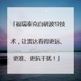福瑞泰克自研波导技术，让雷达看得更远、更准、更抗干扰！