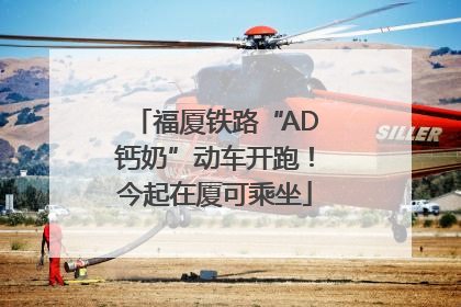 福厦铁路“AD钙奶”动车开跑！今起在厦可乘坐