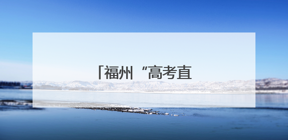 福州“高考直通车”发车了