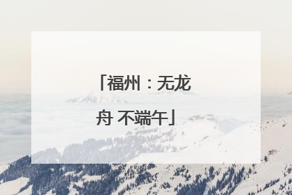 福州：无龙舟 不端午