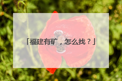 福建有矿，怎么找？