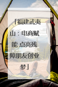 福建武夷山：电商赋能 点亮残障朋友创业梦