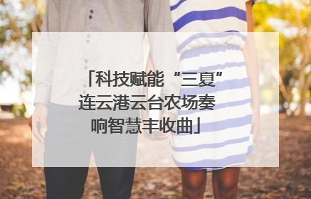 科技赋能“三夏” 连云港云台农场奏响智慧丰收曲