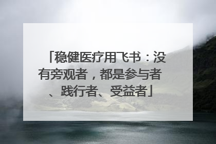 稳健医疗用飞书：没有旁观者，都是参与者、践行者、受益者