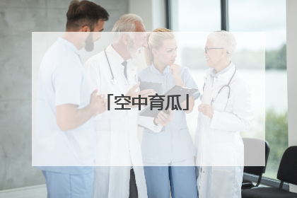 空中育瓜