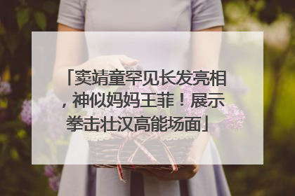 窦靖童罕见长发亮相，神似妈妈王菲！展示拳击壮汉高能场面