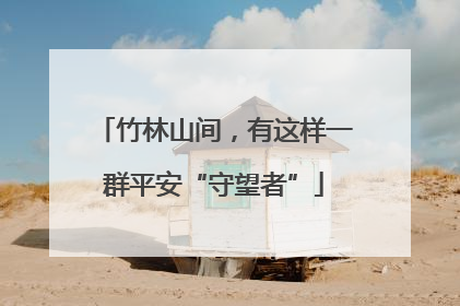 竹林山间，有这样一群平安“守望者”
