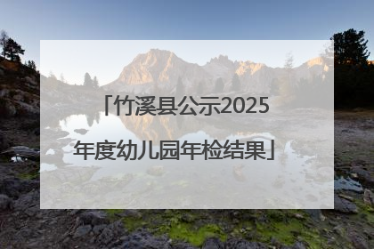 竹溪县公示2025年度幼儿园年检结果