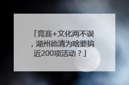 竞赛+文化两不误,湖州德清为啥要搞近200项活动?