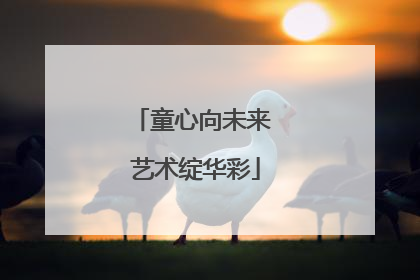 童心向未来 艺术绽华彩