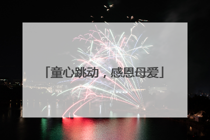 童心跳动，感恩母爱