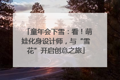 童年会下雪：看！萌娃化身设计师，与“雪花”开启创意之旅