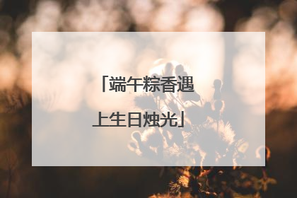 端午粽香遇上生日烛光