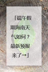 端午假期海南天气如何？最新预报来了→
