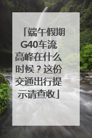 端午假期G40车流高峰在什么时候？这份交通出行提示请查收