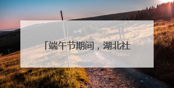 端午节期间，湖北社会治安大局持续平稳