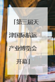 第三届天津国际航运产业博览会开幕