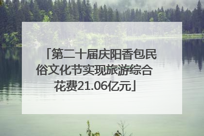 第二十届庆阳香包民俗文化节实现旅游综合花费21.06亿元
