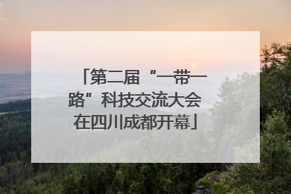 第二届“一带一路”科技交流大会在四川成都开幕
