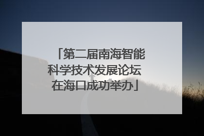 第二届南海智能科学技术发展论坛在海口成功举办