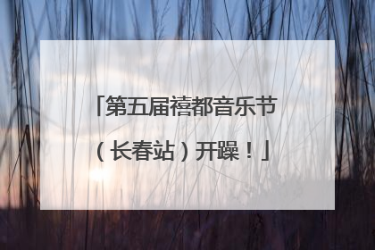 第五届禧都音乐节（长春站）开躁！