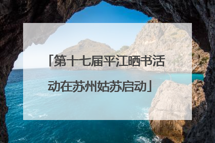 第十七届平江晒书活动在苏州姑苏启动