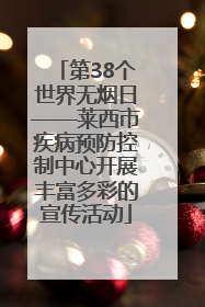 第38个世界无烟日——莱西市疾病预防控制中心开展丰富多彩的宣传活动