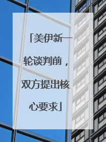 美伊新一轮谈判前，双方提出核心要求