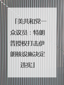 美共和党一众议员：特朗普授权打击伊朗核设施决定违宪