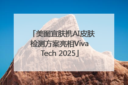 美图宜肤携AI皮肤检测方案亮相VivaTech 2025