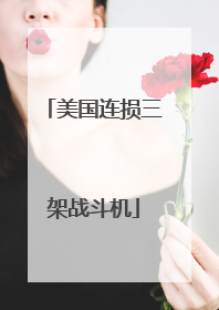 美国连损三架战斗机
