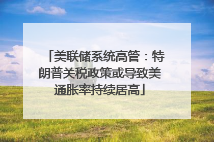 美联储系统高管：特朗普关税政策或导致美通胀率持续居高