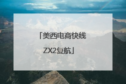 美西电商快线ZX2复航