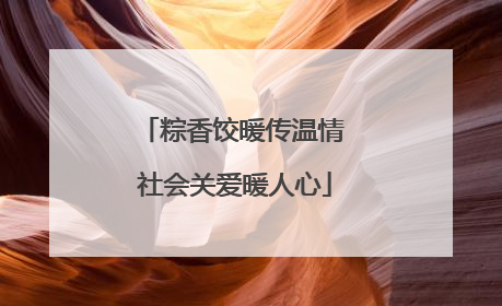 粽香饺暖传温情 社会关爱暖人心
