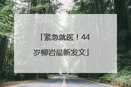 紧急就医！44岁柳岩最新发文